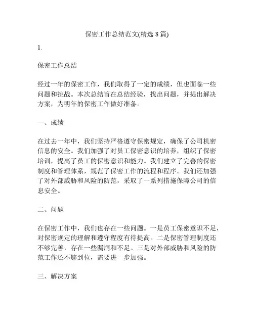 保密工作总结范文(精选8篇)
