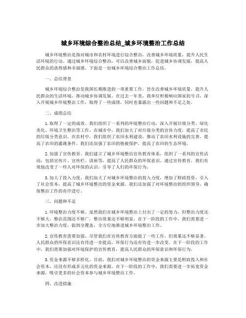 城乡环境综合整治总结_城乡环境整治工作总结