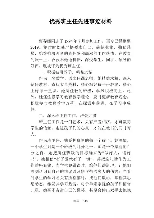 优秀班主任先进事迹材料 3