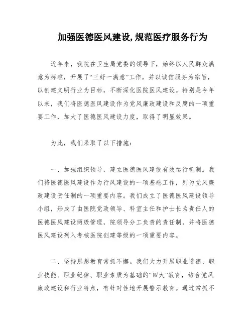 加强医德医风建设,规范医疗服务行为