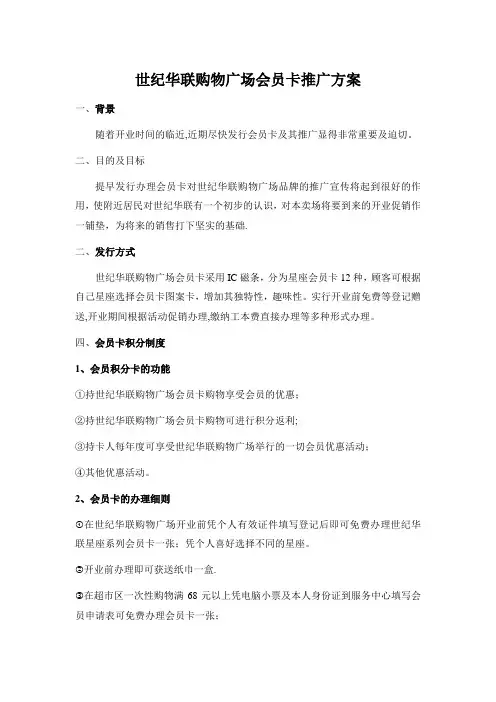 世纪华联购物广场会员卡推广方案