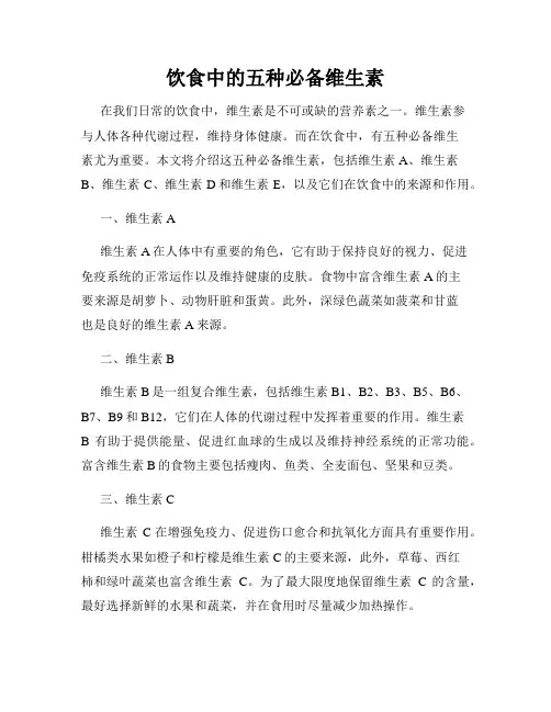饮食中的五种必备维生素