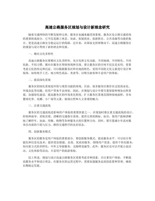高速公路服务区规划与设计新理念研究