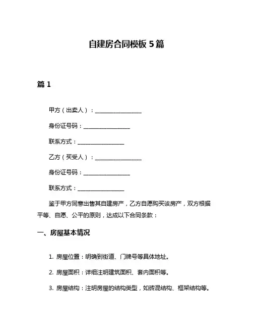 自建房合同模板5篇