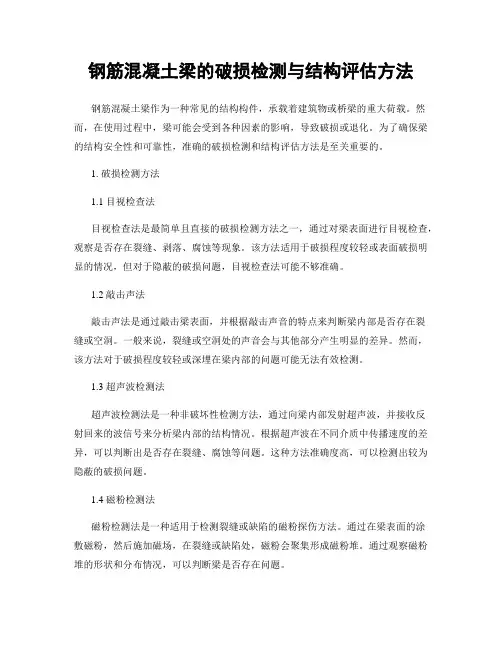钢筋混凝土梁的破损检测与结构评估方法