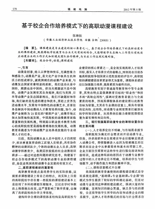 基于校企合作培养模式下的高职动漫课程建设