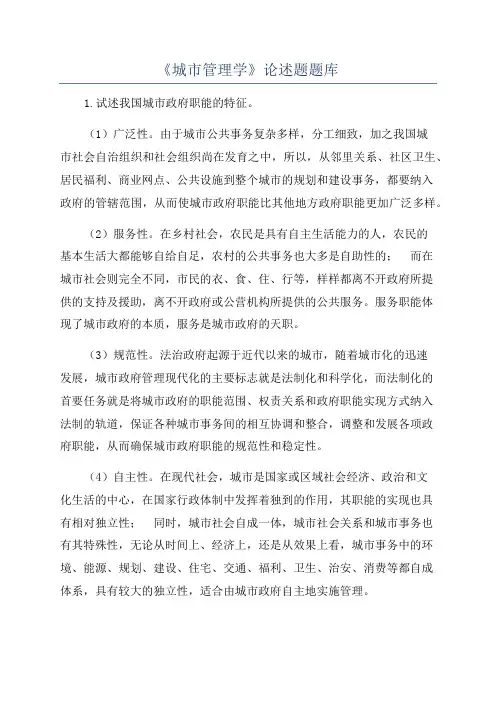 《城市管理学》论述题题库