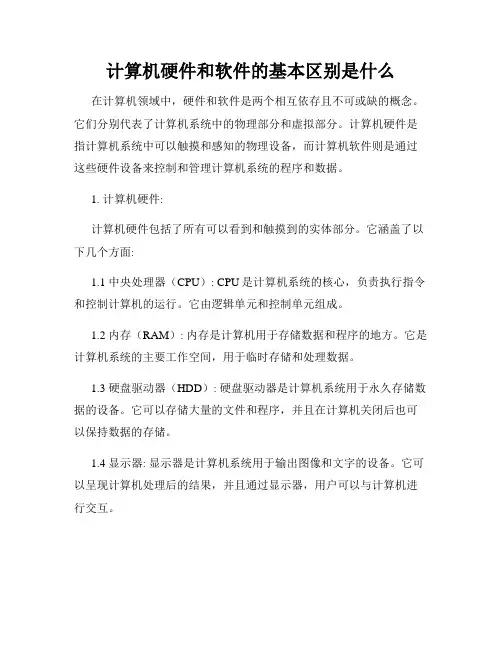 计算机硬件和软件的基本区别是什么