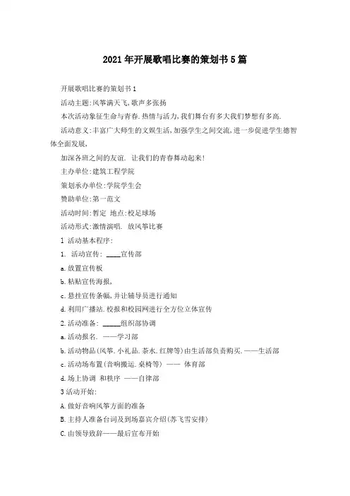 2021年开展歌唱比赛的策划书5篇