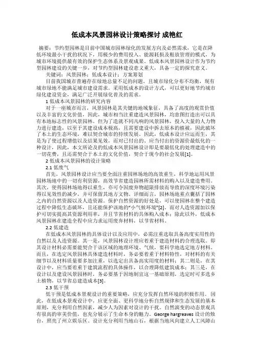 低成本风景园林设计策略探讨 成艳红