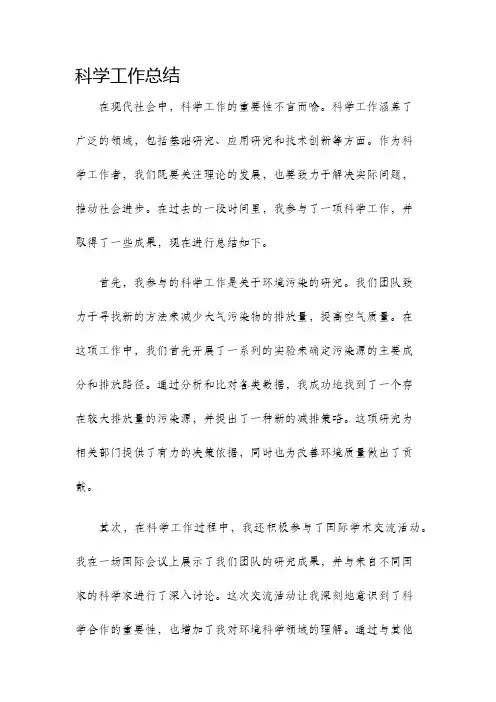 科学工作总结