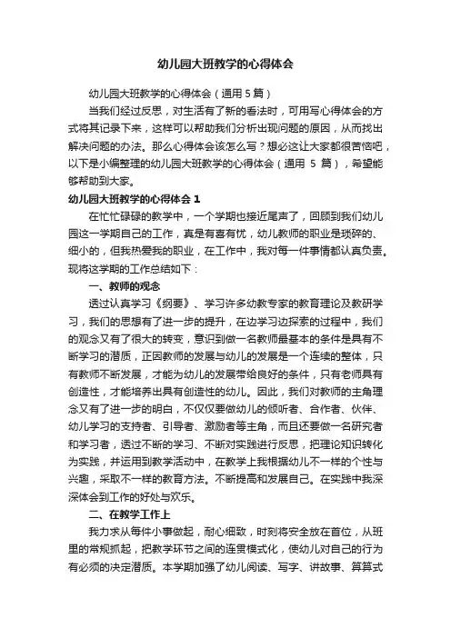 幼儿园大班教学的心得体会（通用5篇）