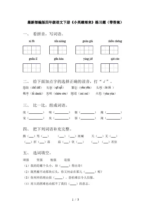 最新部编版四年级语文下册《小英雄雨来》练习题(带答案)