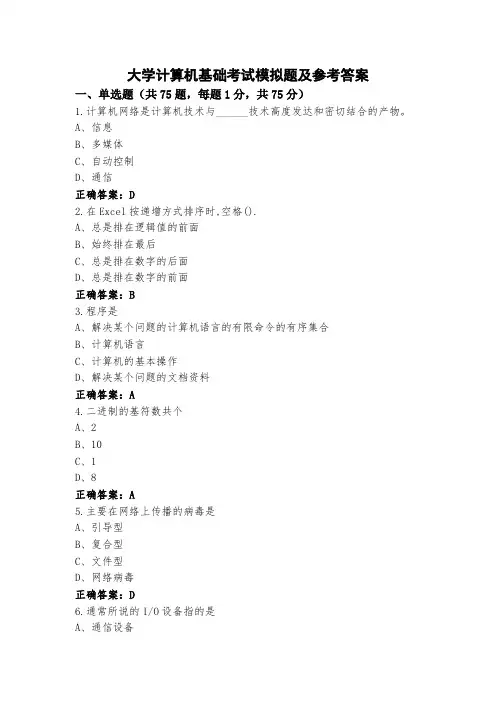 大学计算机基础考试模拟题及参考答案