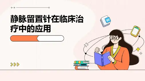 静脉留置针在临床治疗中的应用