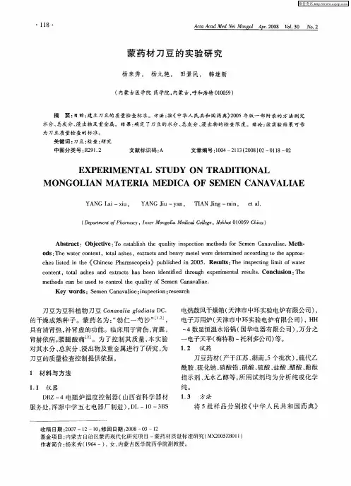 蒙药材刀豆的实验研究