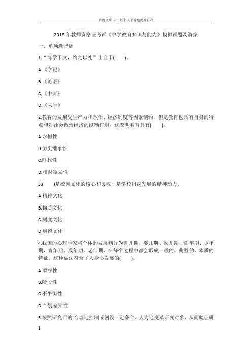 2018年教师资格证考试中学教育知识与能力模拟试题及答案1