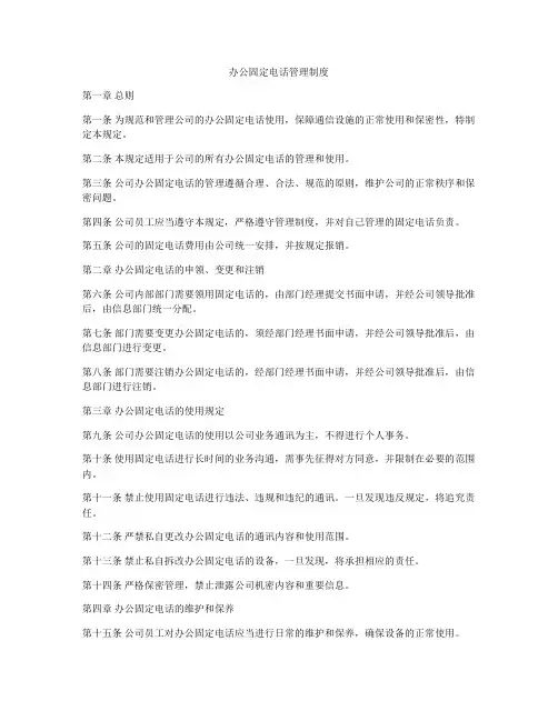 办公固定电话管理制度