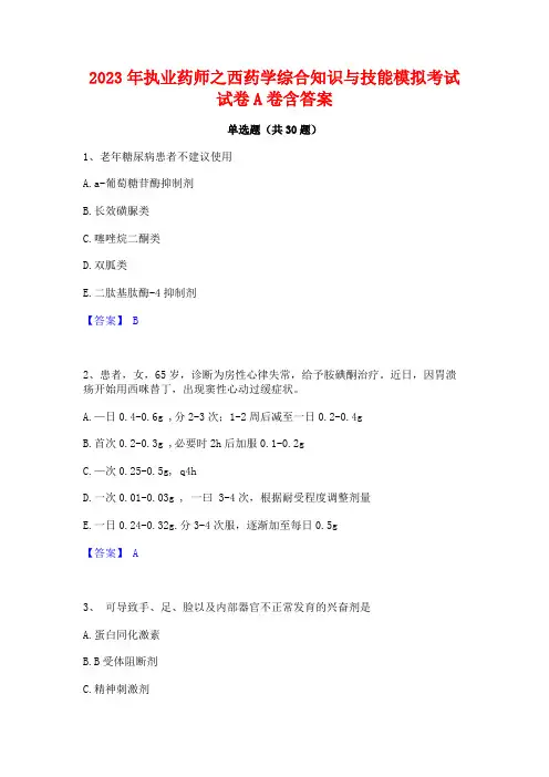 2023年执业药师之西药学综合知识与技能模拟考试试卷A卷含答案 2