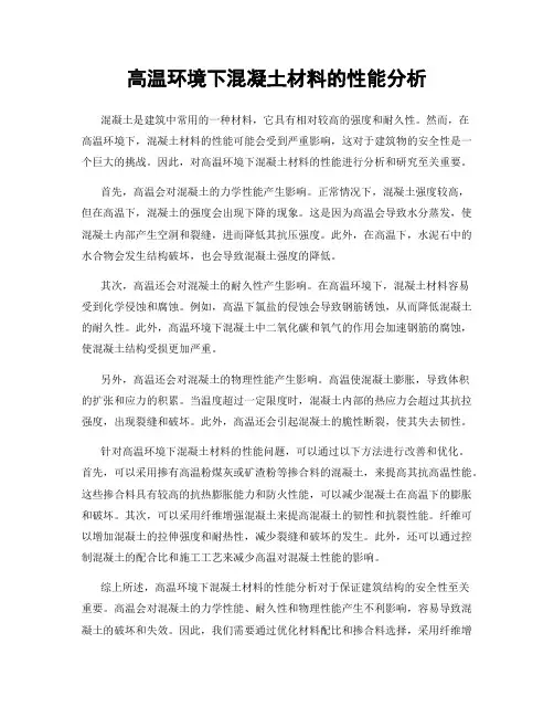高温环境下混凝土材料的性能分析