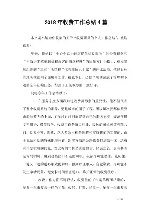 2018年收费工作总结4篇