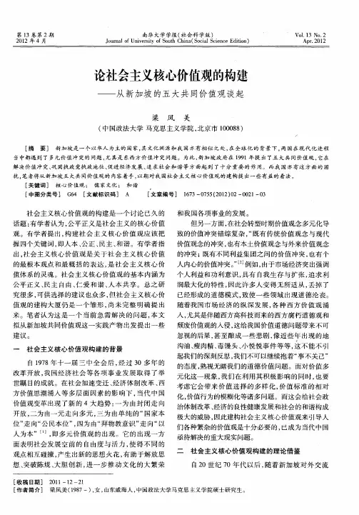 论社会主义核心价值观的构建——从新加坡的五大共同价值观谈起