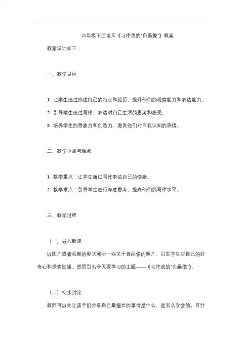 四年级下册语文《习作我的“自画像”》教案