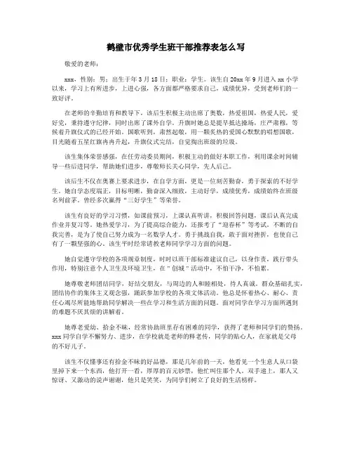 鹤壁市优秀学生班干部推荐表怎么写