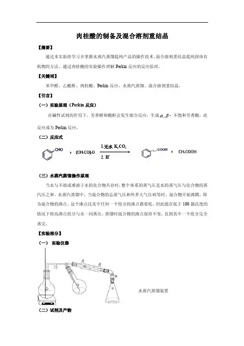 【复旦大学化学系有机实验报告】肉桂酸的制备及混合溶剂重结晶