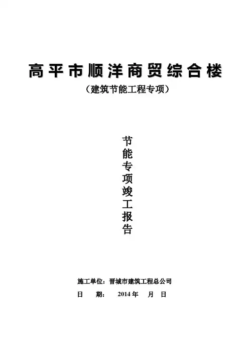 建筑节能工程质量专项验收自评报告2