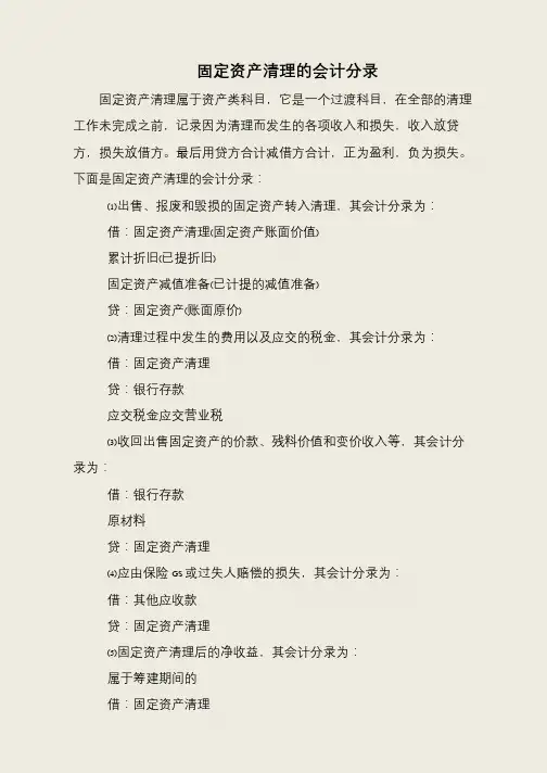 固定资产清理的会计分录