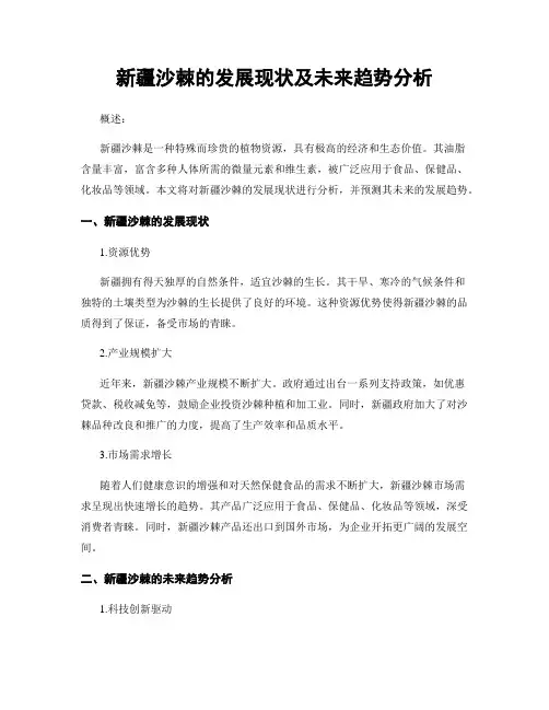 新疆沙棘的发展现状及未来趋势分析