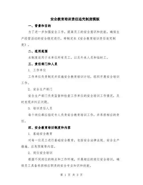安全教育培训责任追究制度模版