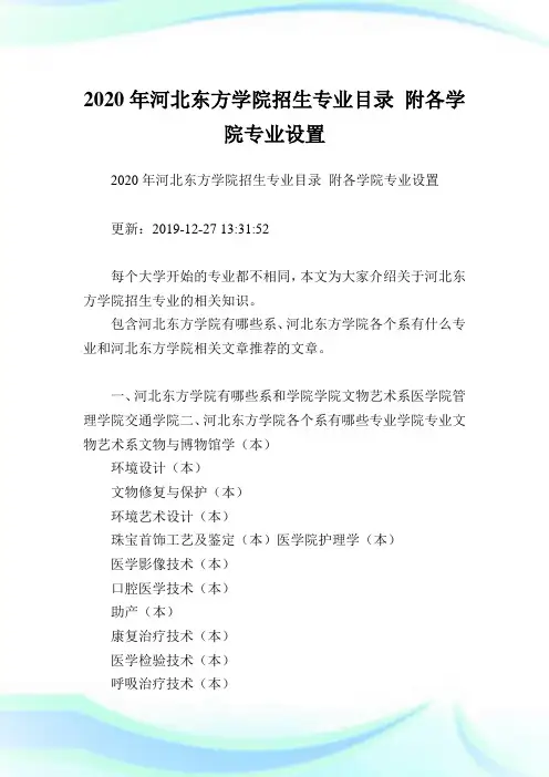 2020年河北东方学院招生专业目录 附各学院专业设置  .doc