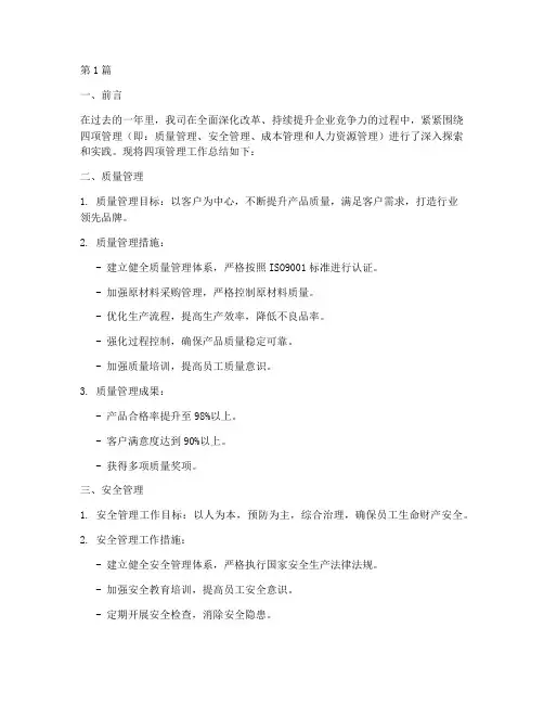 四项管理总结报告范文(3篇)