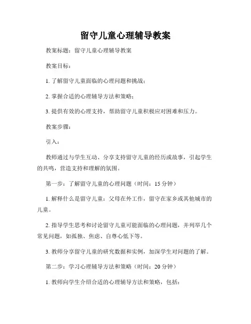 留守儿童心理辅导教案