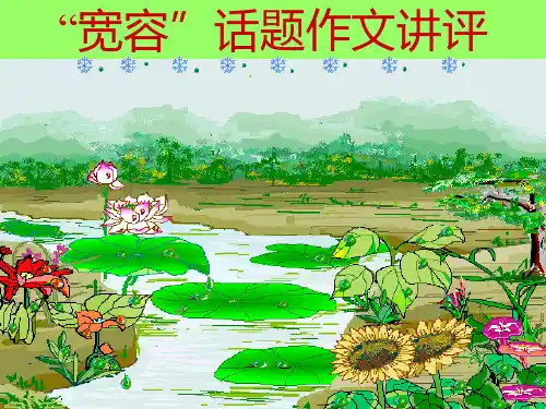 “宽容”话题作文PPT课件