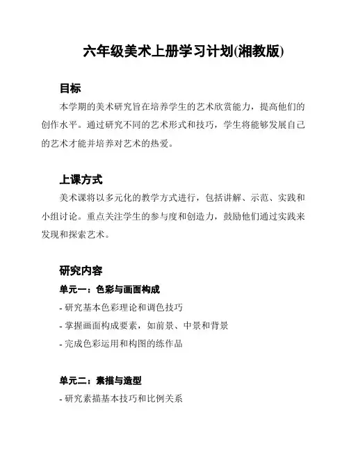 六年级美术上册学习计划(湘教版)