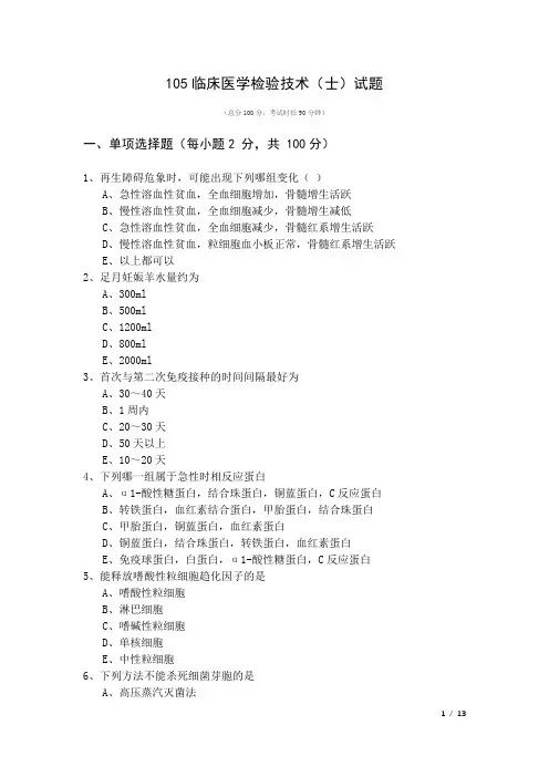 105临床医学检验技术(士)试题及答案