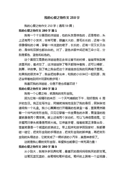 我的心爱之物作文250字（通用59篇）