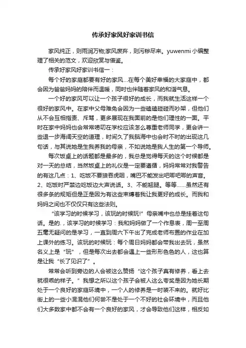 传承好家风好家训书信