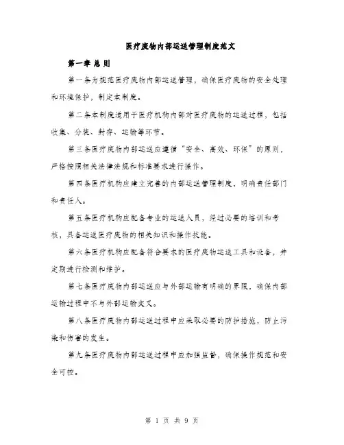 医疗废物内部运送管理制度范文（三篇）