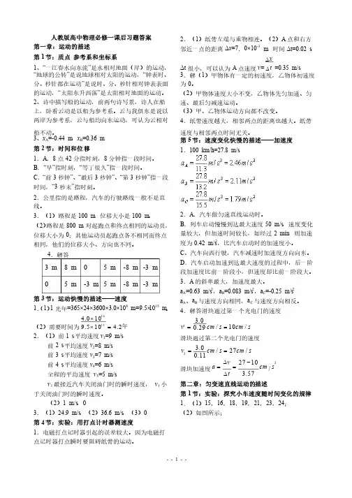 高中物理人教版必考四册（必1必2选3-1选3-2）课后习题答案
