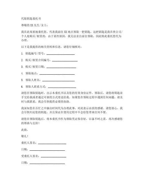 代取钥匙委托书范本模板