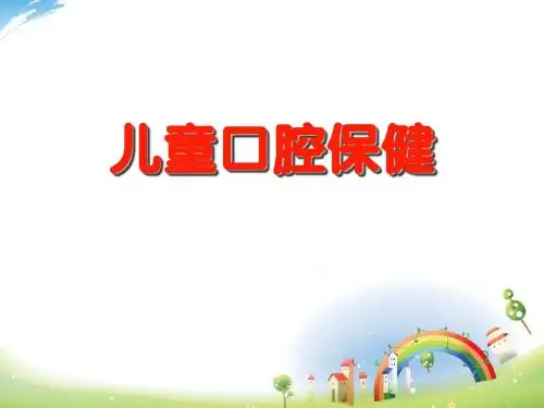 儿童口腔保健PPT(幼儿园PPT课件)