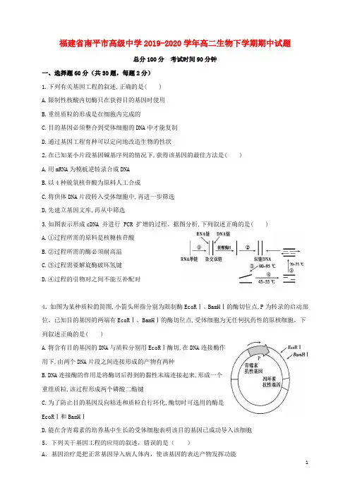 福建省南平市高级中学2019_2020学年高二生物下学期期中试题