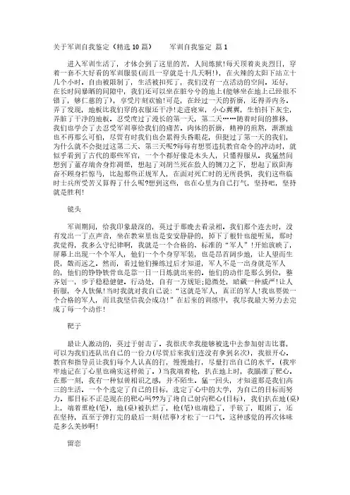 关于军训自我鉴定(精选10篇)