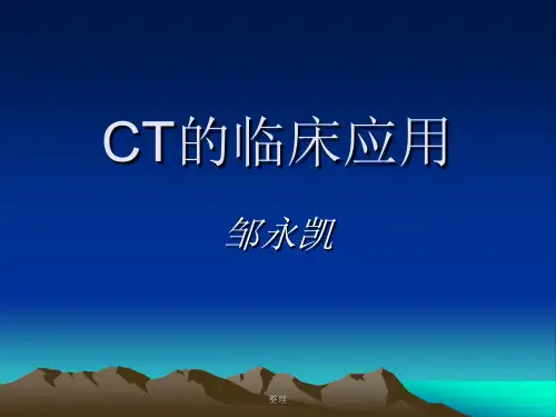CT的临床应用终版.ppt