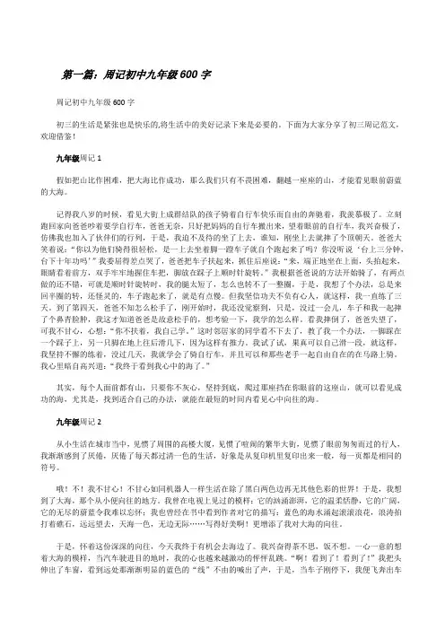 周记初中九年级600字(范文大全)[修改版]