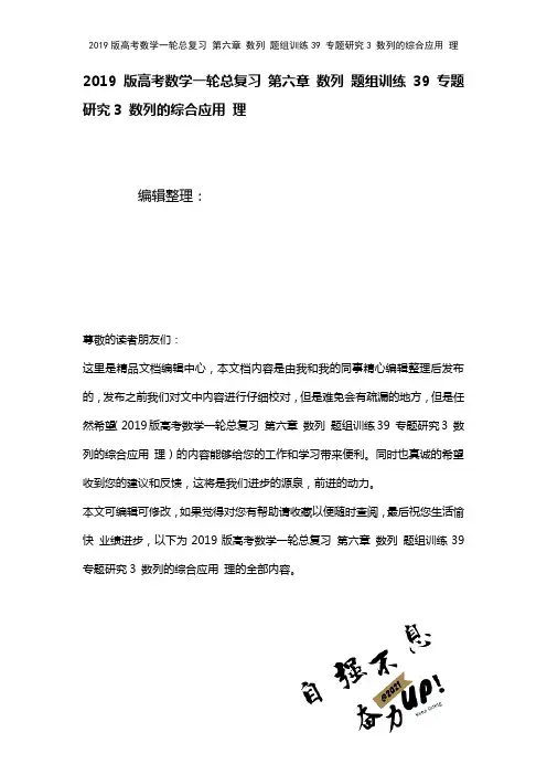 近年高考数学一轮总复习第六章数列题组训练39专题研究3数列的综合应用理(2021年整理)